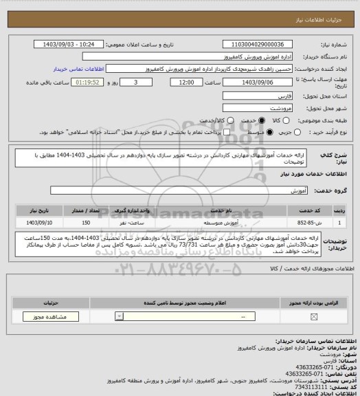 استعلام ارائه خدمات آموزشهای مهارتی کاردانش در درشته تصویر سازی پایه دوازدهم  در سال تحصیلی 1403-1404 مطابق با توضیحات