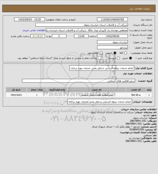 استعلام انجام خدمات نیروی انسانی شاغل بخش خدمات بهره برداری