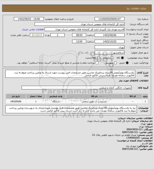 استعلام یکدستگاه بویلرآبجوش50لیتری برندفیزیک ماشین طبق مشخصات فنی پیوست جهت ارسال به ورامین پرداخت منوط به ثبت فاکتوردر سامانه مودیان میباشدپیش فاکتور الزامی