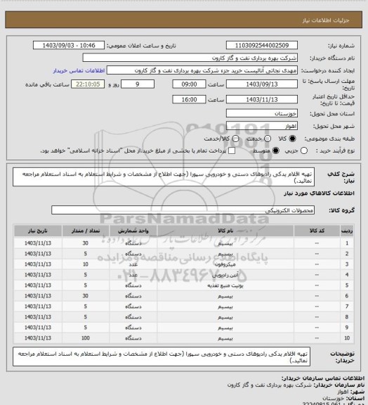 استعلام تهیه اقلام یدکی رادیوهای دستی و خودرویی سپورا (جهت اطلاع از مشخصات و شرایط استعلام به اسناد استعلام مراجعه نمائید.)