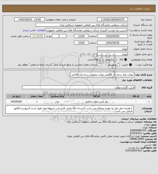 استعلام موکت پالاز درجه یک 200متر 
موکت معمولی درجه یک 150متر