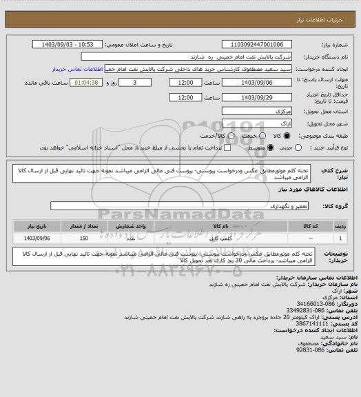 استعلام تخته کلم موتورمطابق عکس ودرخواست پیوستی- پیوست فنی مالی الزامی میباشد نمونه جهت تائید نهایی قبل از ارسال کالا الزامی میباشد