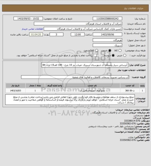 استعلام آبرسانی سیار روستاها ی شهرستان سیریک -میناب بنز 10 چرخ - 185 الف15 ایران 84