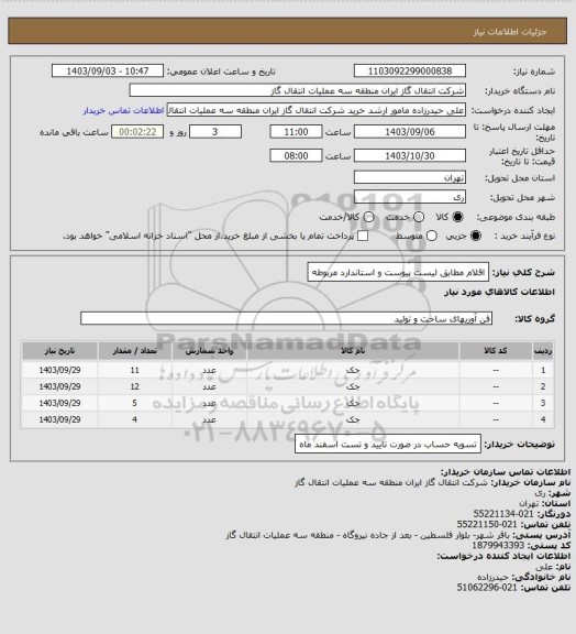 استعلام اقلام مطابق لیست پیوست و استاندارد مربوطه