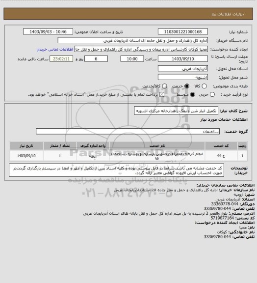 استعلام تکمیل انبار شن و نمک راهدارخانه مرکزی اشنویه