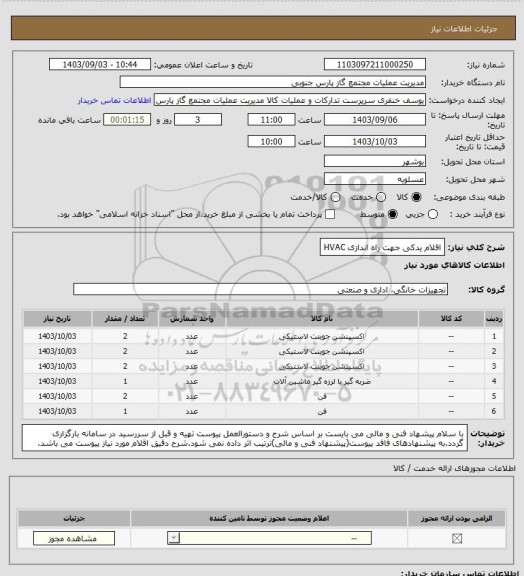 استعلام اقلام یدکی جهت راه اندازی HVAC