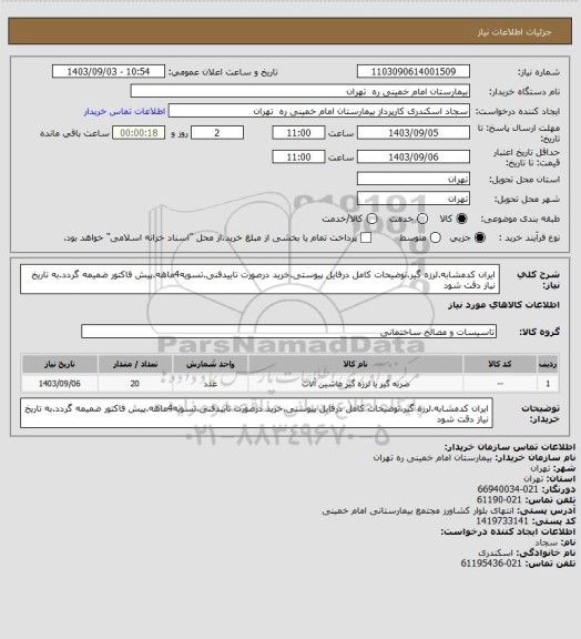 استعلام ایران کدمشابه.لرزه گیر.توضیحات کامل درفایل پیوستی.خرید درصورت تاییدفنی.تسویه4ماهه.پیش فاکتور ضمیمه گردد.به تاریخ نیاز دقت شود