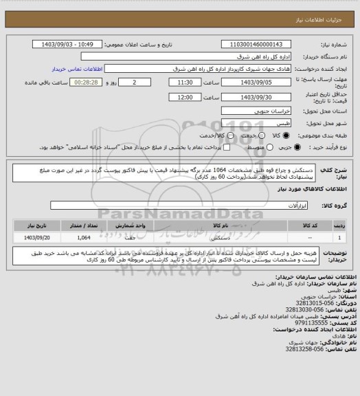 استعلام دستکش و چراغ قوه طبق مشخصات 1064 عدد

برگه پیشنهاد قیمت یا پیش فاکتور پیوست گردد در غیر این صورت مبلغ پیشنهادی لحاظ نخواهد شد.(پرداخت 60 روز کاری)