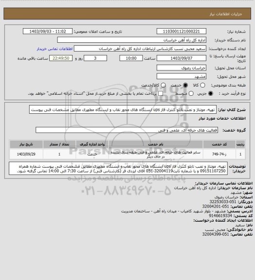 استعلام تهیه، مونتاژ و نصب تابلو کنترل فاز  ups ایستگاه های محور نقاب و ایستگاه مطهری مطابق مشخصات فنی پیوست