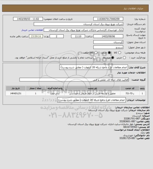 استعلام انجام مطالعات طرح جامع شبکه 20 کیلوولت ( مطابق شرح پیوست)