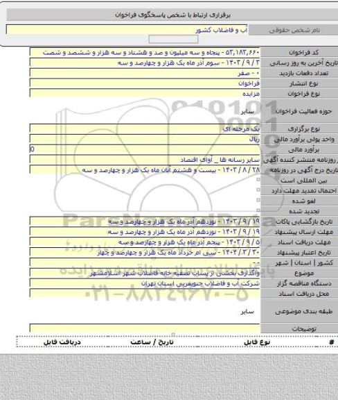 مزایده, واگذاری بخشی از پساب تصفیه خانه فاضلاب شهر اسلامشهر