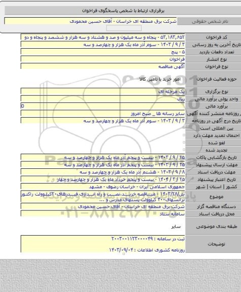 مناقصه, ش/۱۴۰۳/۲۸ - مناقصه خرید،نصب و راه اندازی فیدرهای۲۰کیلوولت راکتور ترانسهای۴۰۰ کیلوولت پستهای مدرس و ...