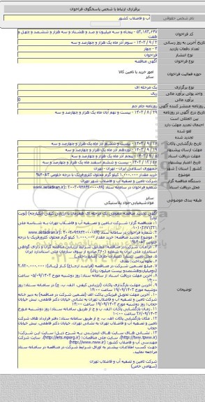 مناقصه, خرید مقدار ۱.۰۰۰.۰۰۰ کیلو گرم محلول کلرورفریک با درجه خلوص ۳±۴۰%