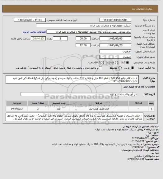 استعلام 2 عدد قلم پیکور ABEX50 با قطر 100 میل و ارتفاع 110 سانت با نوک دو سو (جهت پیکور بیل هپکو)
هماهنگی امور خرید اکبری 33960057-031