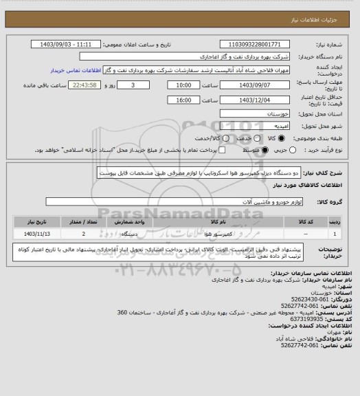 استعلام دو دستگاه دیزل کمپرسور هوا اسکروتایپ با لوازم مصرفی طبق مشخصات فایل پیوست