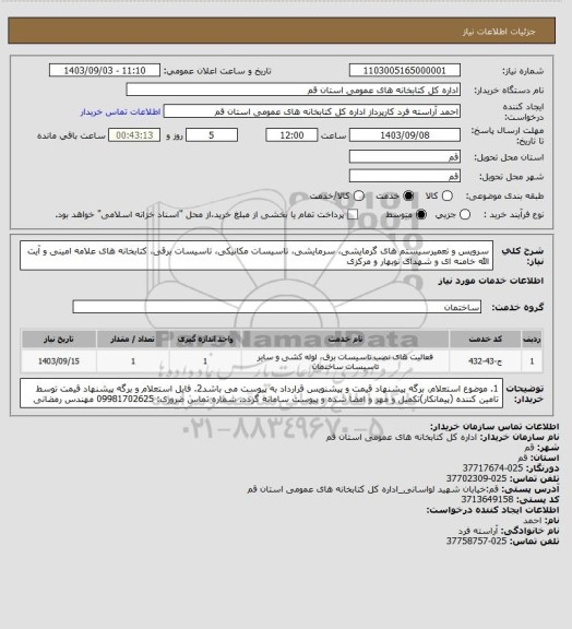 استعلام سرویس و تعمیرسیستم های گرمایشی، سرمایشی، تاسیسات مکانیکی، تاسیسات برقی، کتابخانه های علامه امینی و آیت الله خامنه ای و شهدای نوبهار و مرکزی