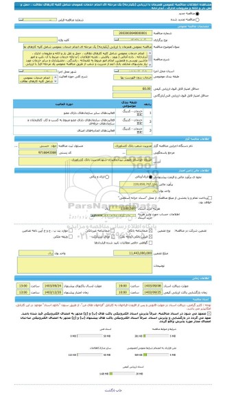 مناقصه، مناقصه عمومی همزمان با ارزیابی (یکپارچه) یک مرحله ای انجام خدمات عمومی شامل کلیه کارهای نظافت ، حمل و نقل بار و اثاثه و ملزومات اداری ، آبدارخانه