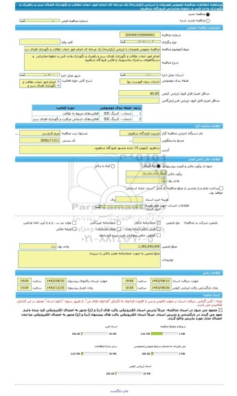 مناقصه، مناقصه عمومی همزمان با ارزیابی (یکپارچه) یک مرحله ای انجام امور خمات نظافت و نگهداری فضای سبز و راهبری و نگهداری واحد فنی و خطوط مخابراتی فرودگاه شاهرود