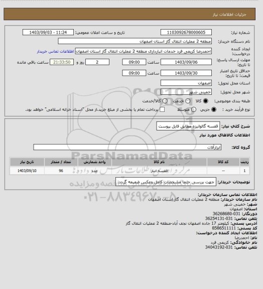 استعلام قفسه گالوانیزه مطابق فایل پیوست