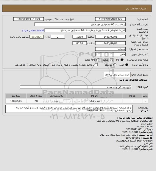 استعلام خرید سواپ نوک پنبه ای