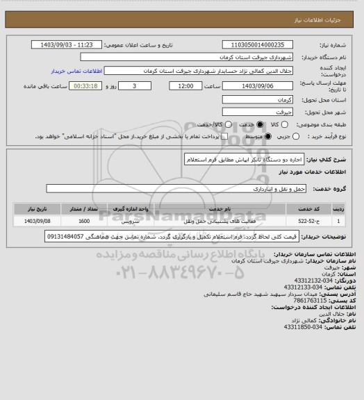 استعلام اجاره دو دستگاه تانکر ابپاش مطابق فرم استعلام