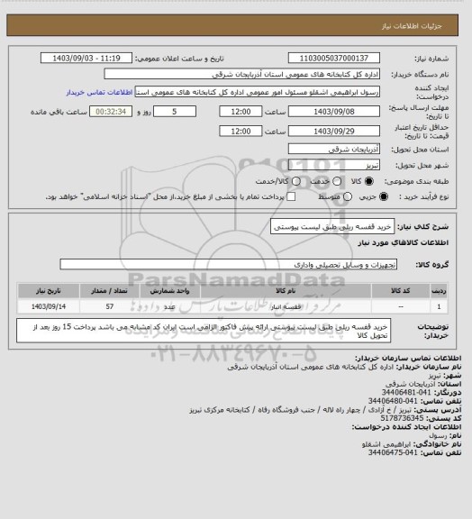 استعلام خرید قفسه ریلی طبق لیست پیوستی