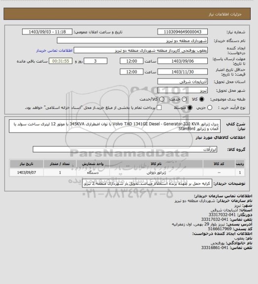 استعلام دیزل ژنراتور Volvo TAD 1341GE Diesel - Generator-330 KVA با توان اضطراری 345KVA با موتور 12 لیتری ساخت سوئد یا آلمان و ژنراتور Stamford