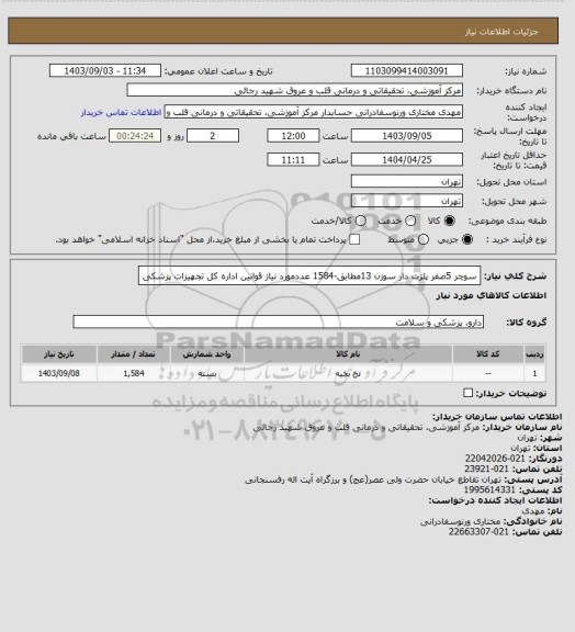 استعلام سوچر 5صفر پلژت دار سوزن 13مطابق-1584 عددمورد نیاز قوانین اداره کل تجهیزات پزشکی