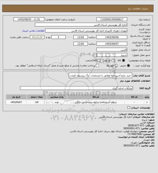 استعلام خرید ترازو آشپزخانه مطابق با مشخصات برگ پیشنهاد قیمت