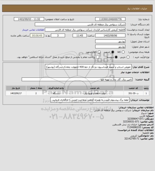 استعلام تعویض استاپ و ترمیم فونداسیون دو لگ از خط 400 کیلوولت چغادک-بندرگاه (بوشهر)