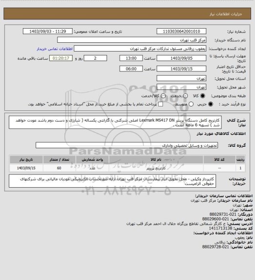 استعلام کارتریج کامل دستگاه پرینتر Lexmark MS417 DN  اصلی شرکتی با گارانتی یکساله ( شارژی و دست دوم باشد عودت خواهد شد ) تسویه 6 ماهه است .