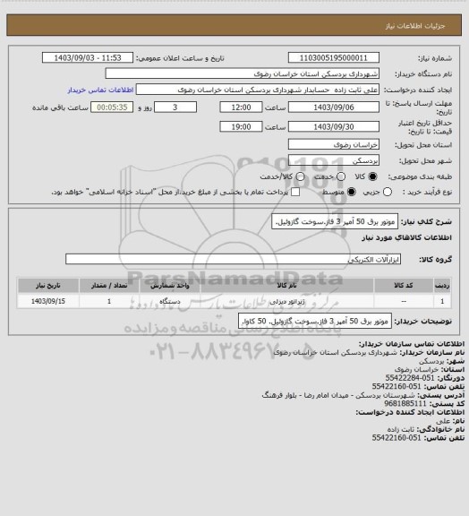 استعلام موتور برق 50 آمپر 3 فاز.سوخت گازوئیل.