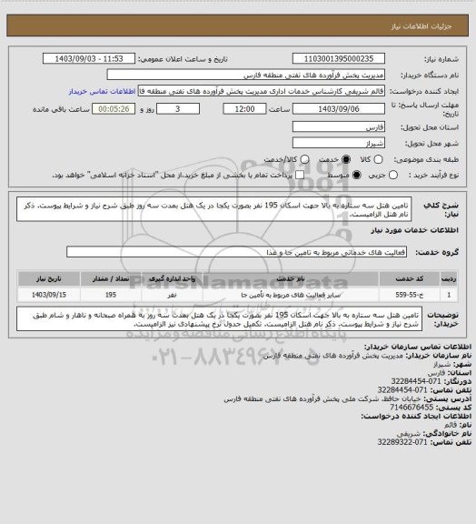 استعلام تامین هتل سه ستاره به بالا جهت اسکان 195 نفر بصورت یکجا در یک هتل بمدت سه روز طبق شرح نیاز و شرایط پیوست. ذکر نام هتل الزامیست.