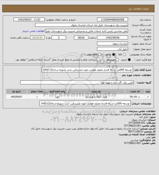 استعلام توسعه  500متر شبکه فشار ضعیف هوایی جهت مشترکین جدید شهری-سال(2) 1403