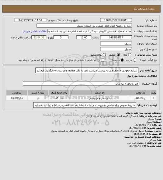 استعلام شرایط عمومی و اختصاصی به پیوست میباشد لطفا با دقت مطالعه و در سامانه بارگذاری فرمائید