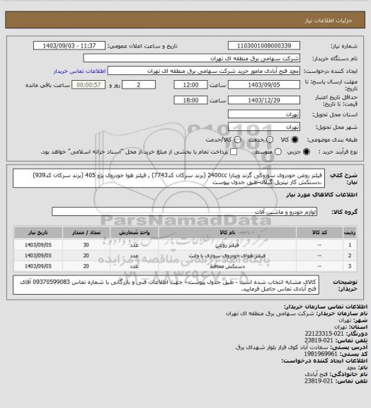 استعلام فیلتر روغن خودروی سوزوکی گرند ویتارا 2400cc (برند سرکان کد7743) , فیلتر هوا خودروی پژو 405 (برند سرکان کد939) ،دستکش کار نیتریل گیلان-طبق جدول پیوست