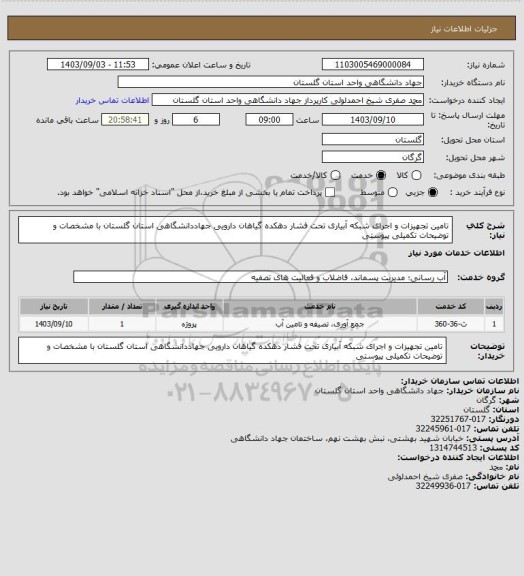 استعلام تامین تجهیزات و اجرای شبکه آبیاری تحت فشار دهکده گیاهان دارویی جهاددانشگاهی استان گلستان
با مشخصات و توضیحات تکمیلی پیوستی