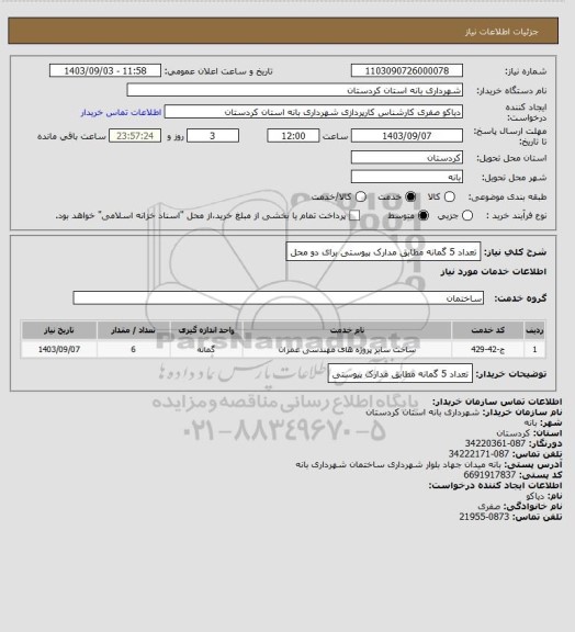 استعلام تعداد 5 گمانه مطابق مدارک پیوستی برای دو محل