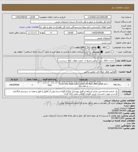 استعلام احداث اتاقک دیزل ژنراتور و منبع آب سایت موقت کیله سردشت