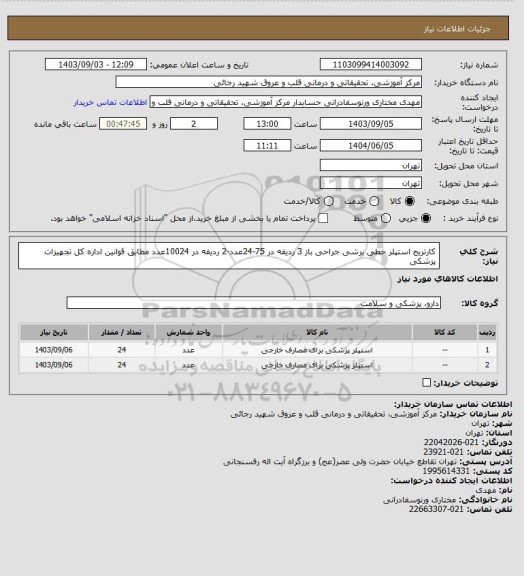 استعلام کارتریج استپلر خطی برشی جراحی باز 3 ردیفه در 75-24عدد-2 ردیفه در 10024عدد مطابق قوانین اداره کل تجهیزات پزشکی