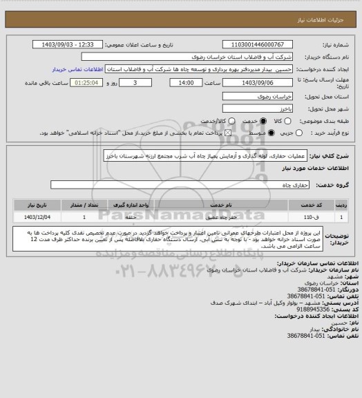 استعلام عملیات حفاری، لوله گذاری و آزمایش پمپاژ چاه آب شرب مجتمع ارزنه شهرستان باخرز