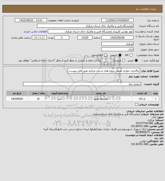 استعلام واگذاری حفاری دورانی پروژه های استان مرکزی طبق فایل پیوست