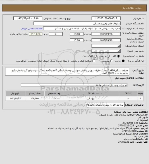 استعلام مقوای سنگی400میکرون یک طرف سوزنی یاقابلیت نوشتن تون پلات رنگی.7خط یا3خط.لبه گرد دارای پانچ گیره با چاپ یکرو یادورو به تعداد100000عدد