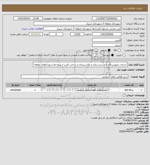 استعلام خدمات تصویربرداری و مستندسازی و عکسبرداری و ساخت کلیپ از پروژه ها و رویدادهای منطقه