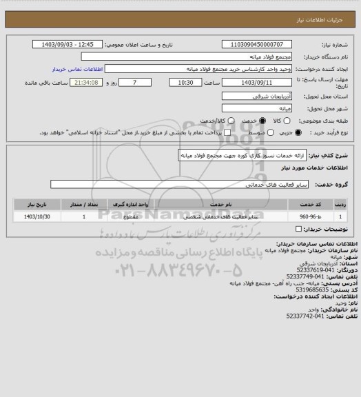 استعلام ارائه خدمات نسوز کاری کوره جهت مجتمع فولاد میانه