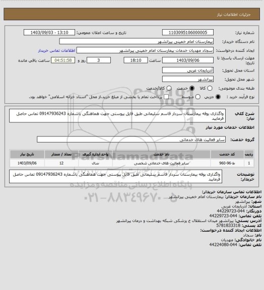 استعلام واگذاری بوفه بیمارستان سردار قاسم سلیمانی طبق فایل پیوستی جهت هماهنگی باشماره 09147936243 تماس حاصل فرمایید