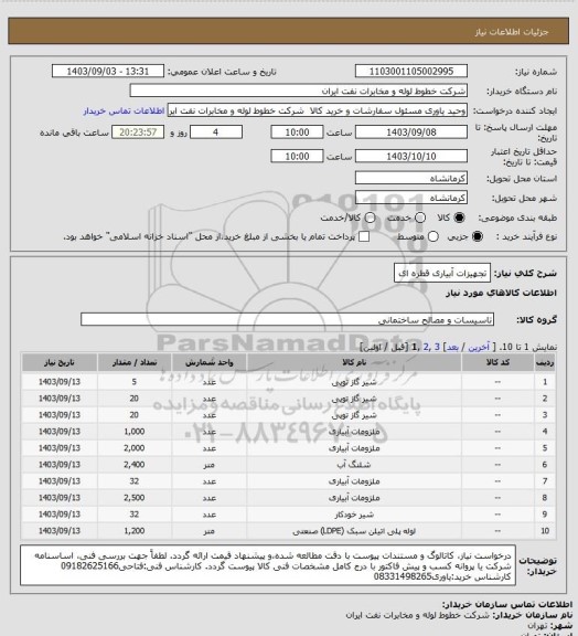 استعلام تجهیزات آبیاری قطره ای