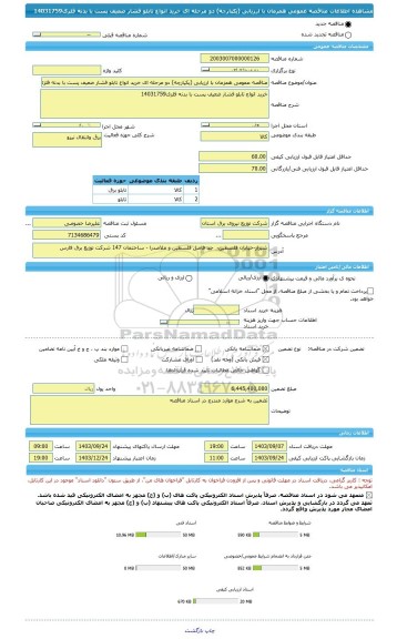 مناقصه، مناقصه عمومی همزمان با ارزیابی (یکپارچه) دو مرحله ای خرید انواع تابلو فشار ضعیف پست با بدنه فلزی14031759