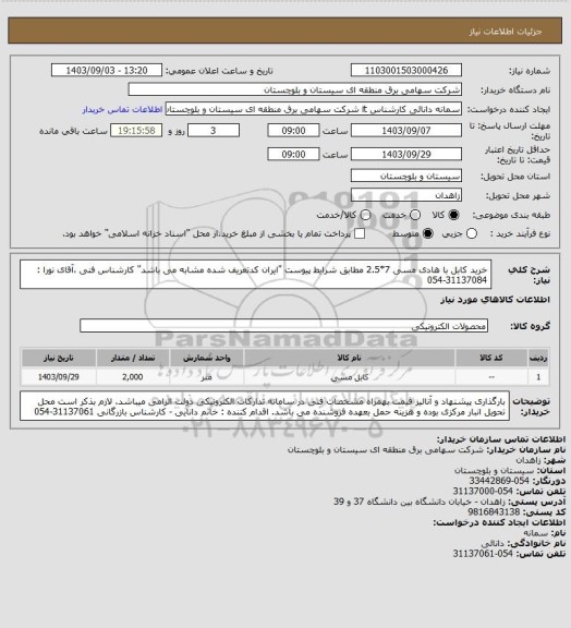 استعلام خرید کابل با هادی مسی 7*2.5 مطابق شرایط پیوست "ایران کدتعریف شده مشابه می باشد"
کارشناس فنی ،آقای نورا : 31137084-054