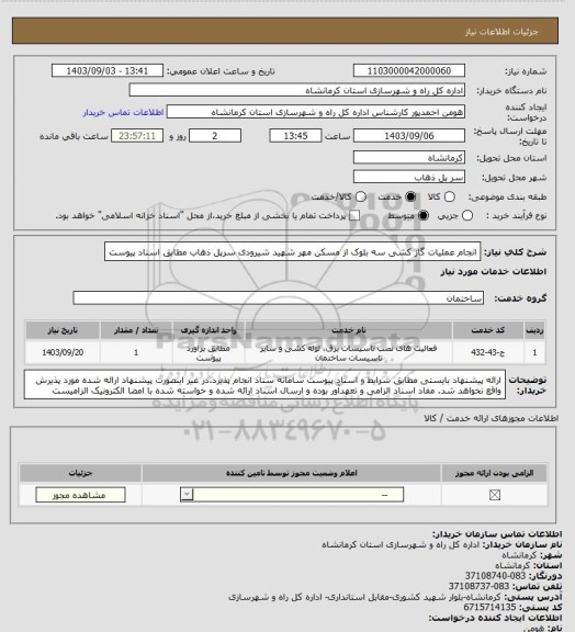 استعلام انجام عملیات گاز کشی سه بلوک از مسکن مهر شهید شیرودی سرپل ذهاب مطابق اسناد پیوست